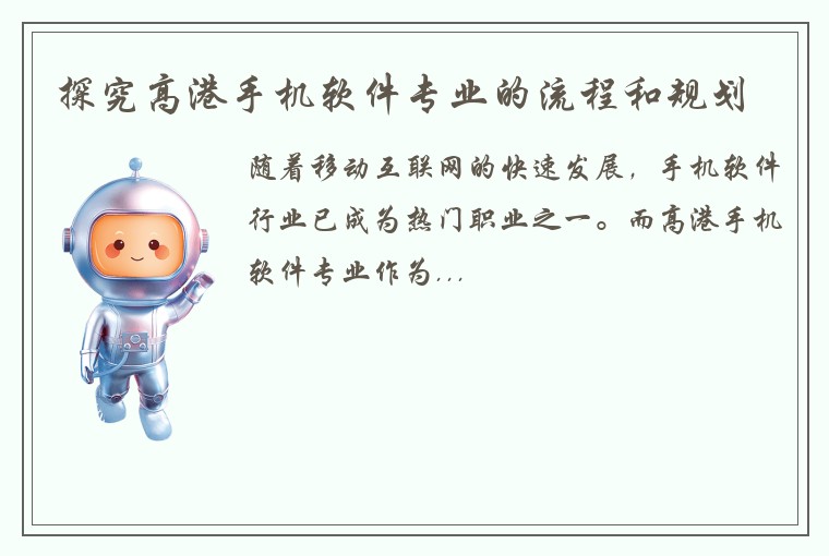 探究高港手机软件专业的流程和规划