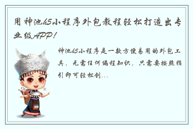 用神池h5小程序外包教程轻松打造出专业级APP！