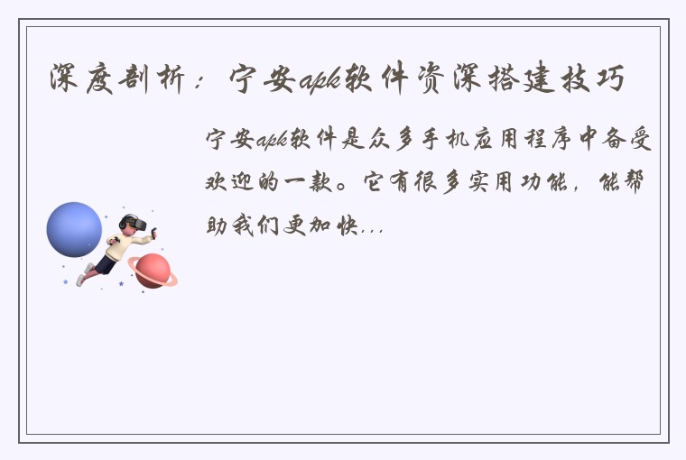 深度剖析：宁安apk软件资深搭建技巧