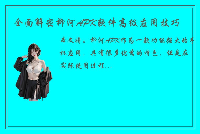 全面解密柳河APK软件高级应用技巧