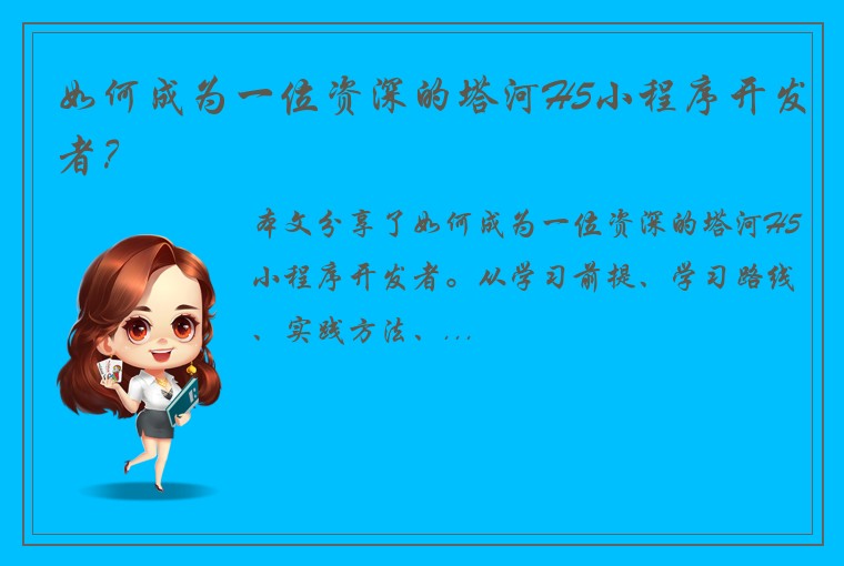 如何成为一位资深的塔河H5小程序开发者？