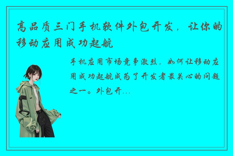 高品质三门手机软件外包开发，让你的移动应用成功起航