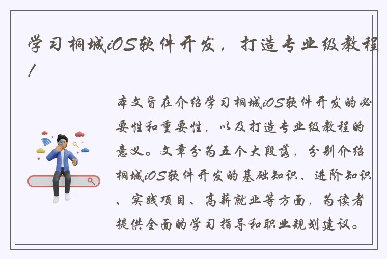 学习桐城iOS软件开发，打造专业级教程！