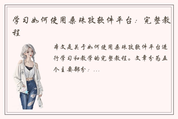 学习如何使用桑珠孜软件平台：完整教程