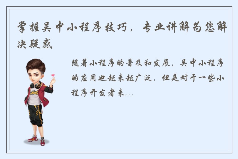 掌握吴中小程序技巧，专业讲解为您解决疑惑