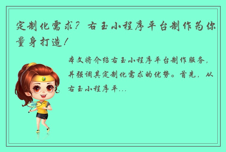 定制化需求？右玉小程序平台制作为你量身打造！