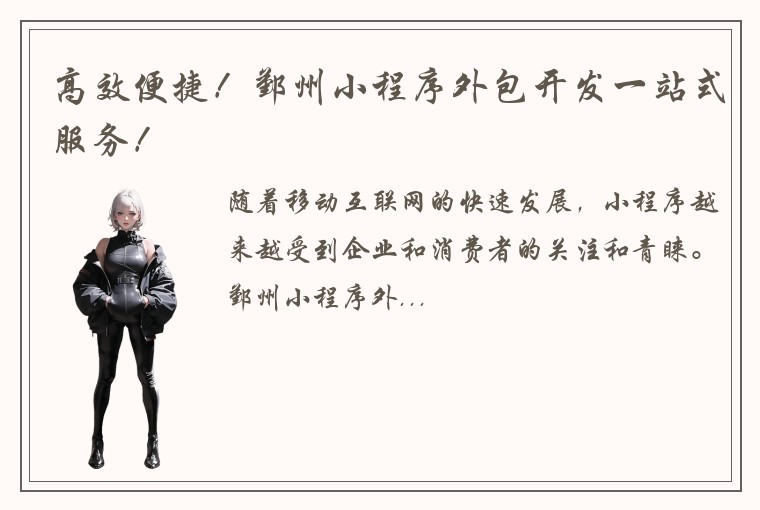 高效便捷！鄞州小程序外包开发一站式服务！