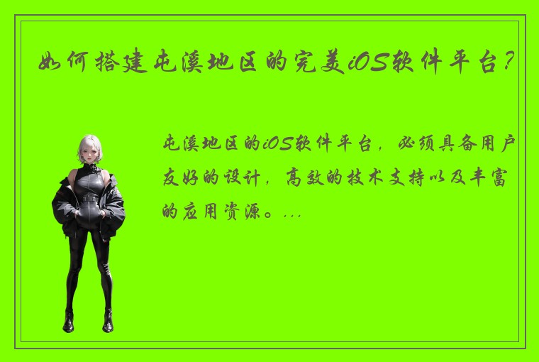 如何搭建屯溪地区的完美iOS软件平台？
