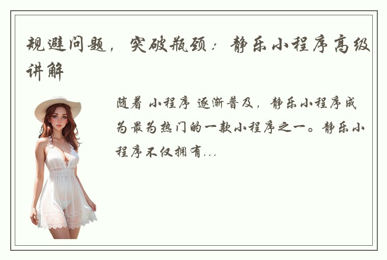 规避问题，突破瓶颈：静乐小程序高级讲解