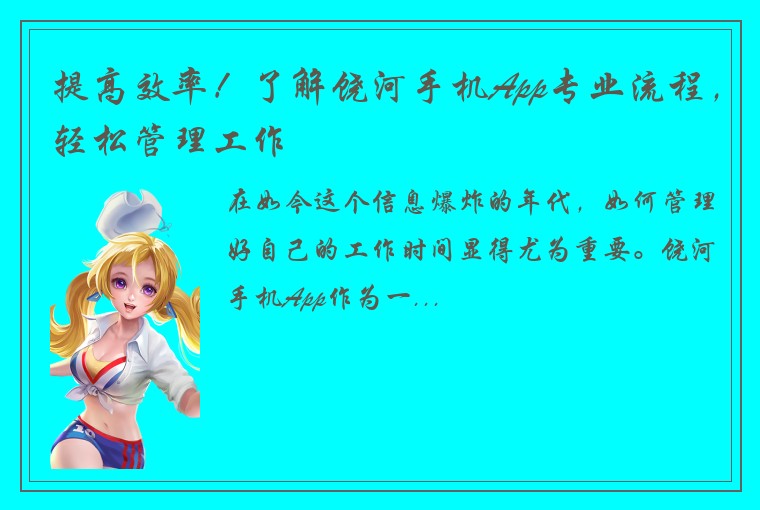 提高效率！了解饶河手机App专业流程，轻松管理工作