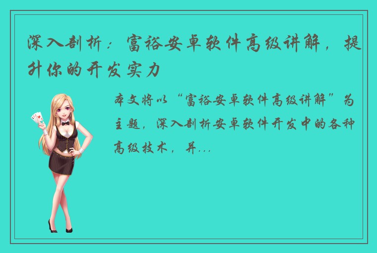 深入剖析：富裕安卓软件高级讲解，提升你的开发实力