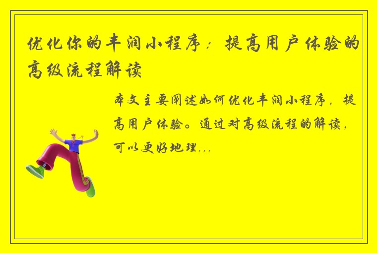 优化你的丰润小程序：提高用户体验的高级流程解读