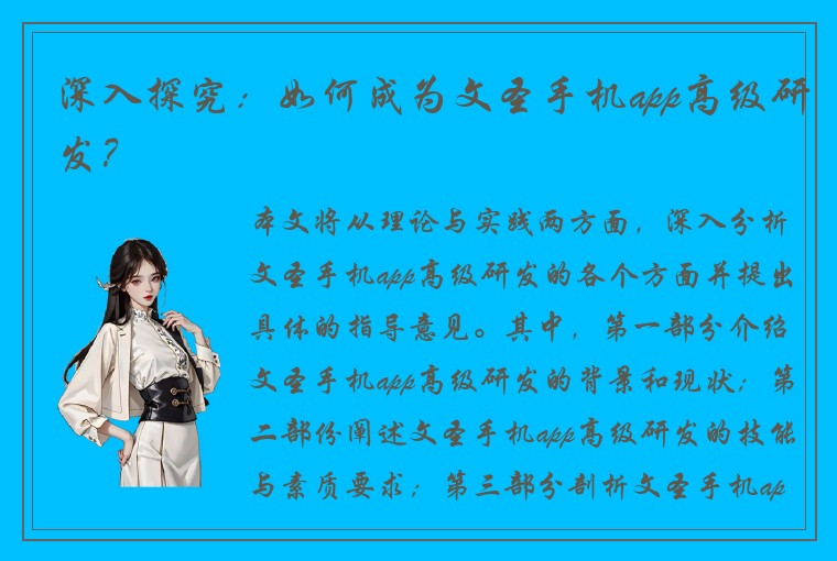深入探究：如何成为文圣手机app高级研发？