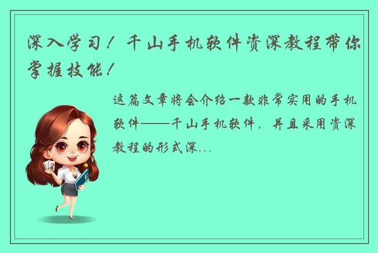 深入学习！千山手机软件资深教程带你掌握技能！