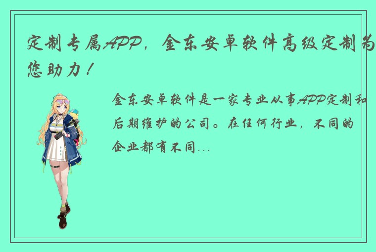 定制专属APP，金东安卓软件高级定制为您助力！