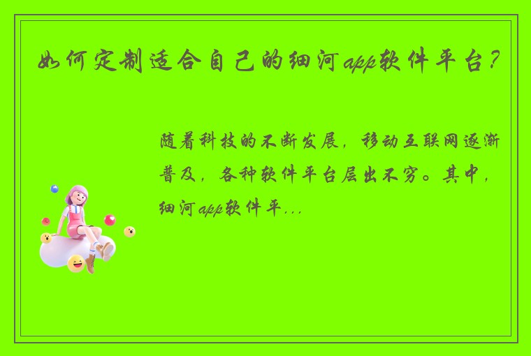 如何定制适合自己的细河app软件平台？