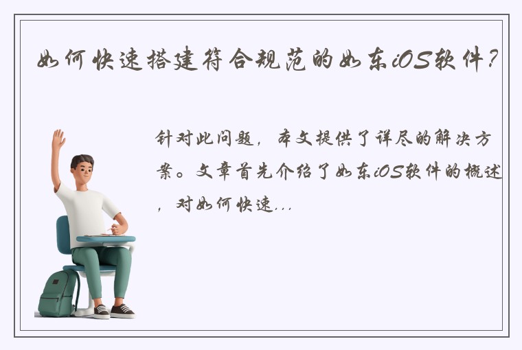如何快速搭建符合规范的如东iOS软件？