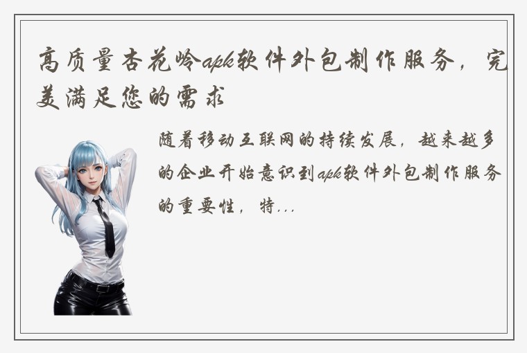 高质量杏花岭apk软件外包制作服务，完美满足您的需求