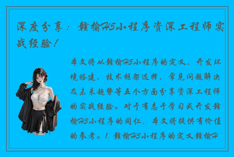 深度分享：赣榆H5小程序资深工程师实战经验！