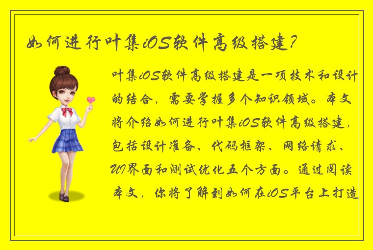 如何进行叶集iOS软件高级搭建？