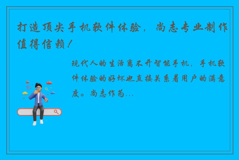 打造顶尖手机软件体验，尚志专业制作值得信赖！