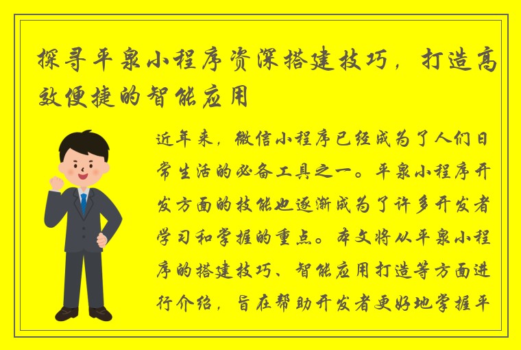 探寻平泉小程序资深搭建技巧，打造高效便捷的智能应用