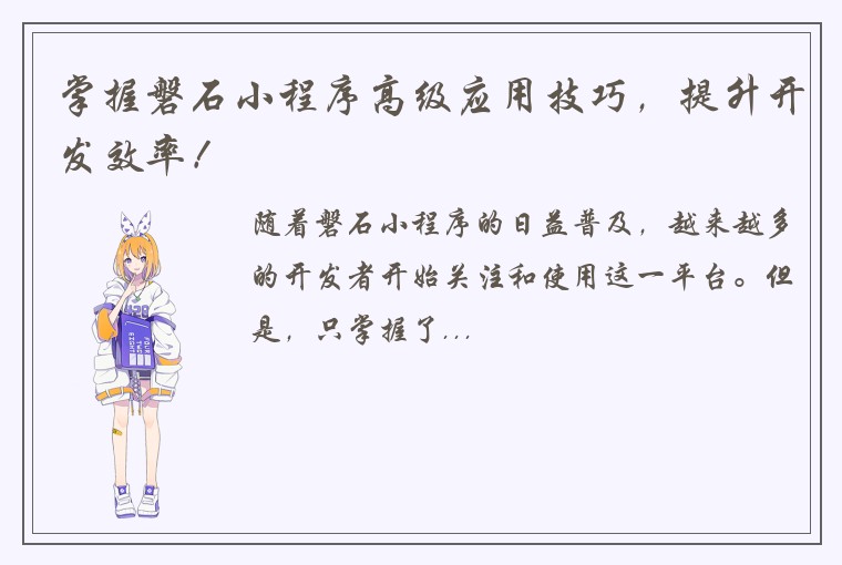 掌握磐石小程序高级应用技巧，提升开发效率！