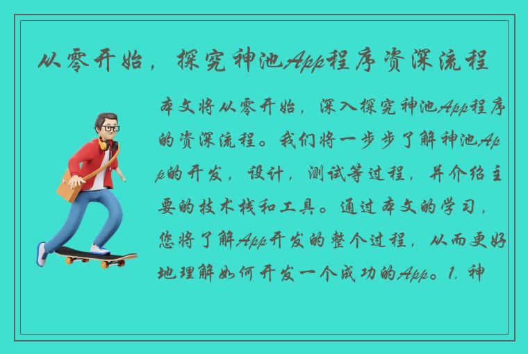 从零开始，探究神池App程序资深流程