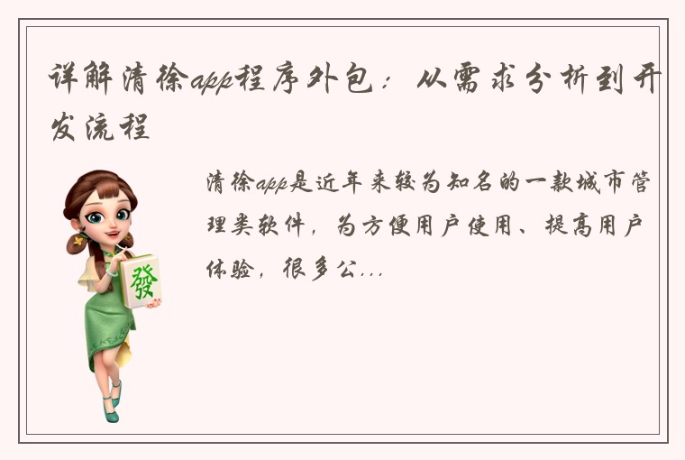 详解清徐app程序外包：从需求分析到开发流程