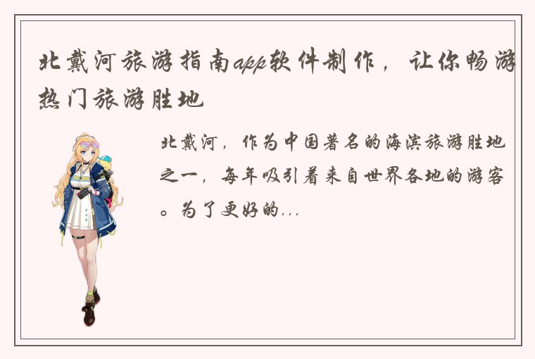北戴河旅游指南app软件制作，让你畅游热门旅游胜地