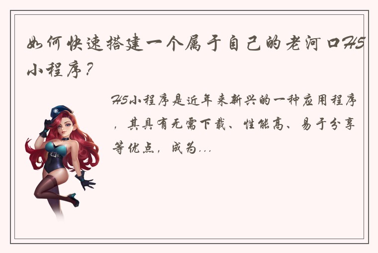 如何快速搭建一个属于自己的老河口H5小程序？