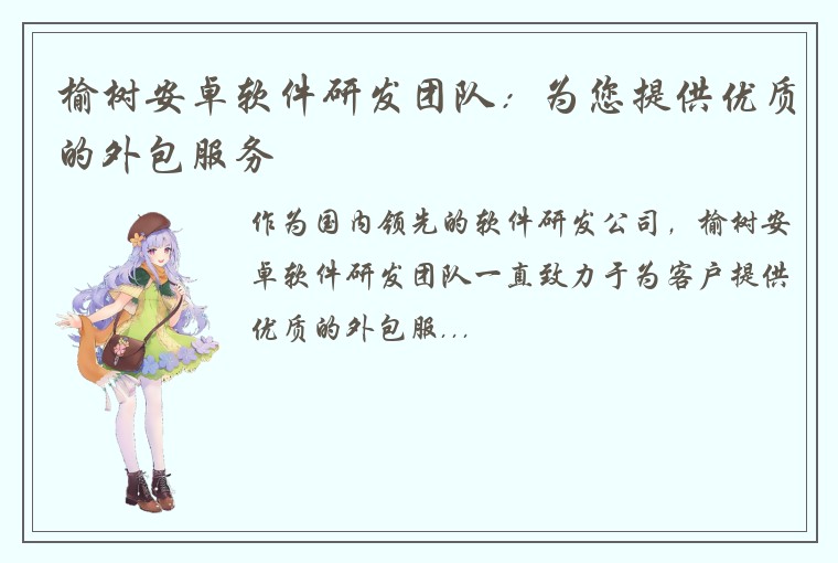 榆树安卓软件研发团队：为您提供优质的外包服务