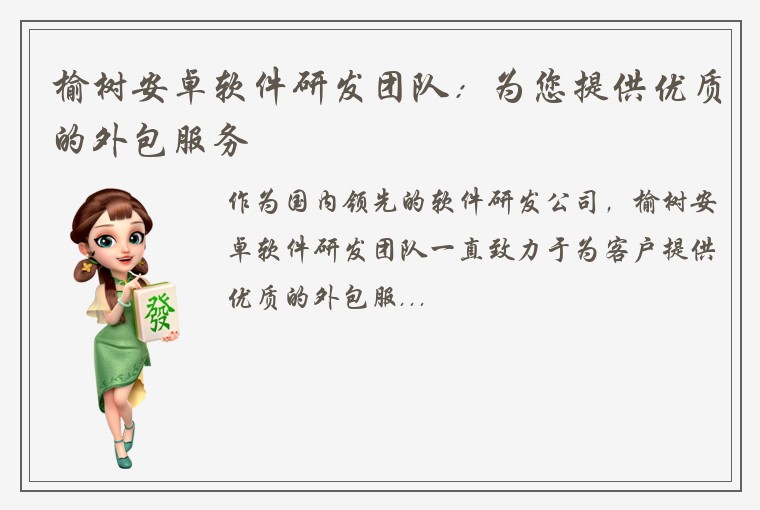 榆树安卓软件研发团队：为您提供优质的外包服务