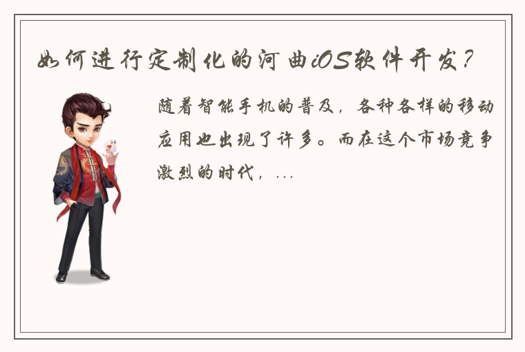 如何进行定制化的河曲iOS软件开发？