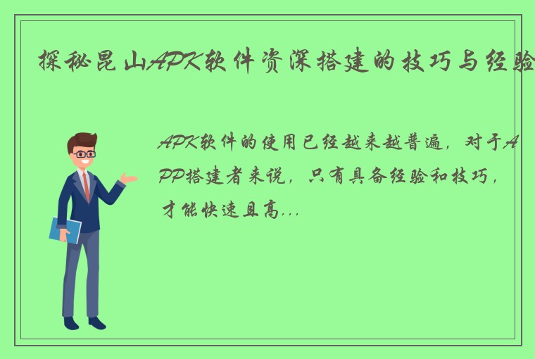 探秘昆山APK软件资深搭建的技巧与经验