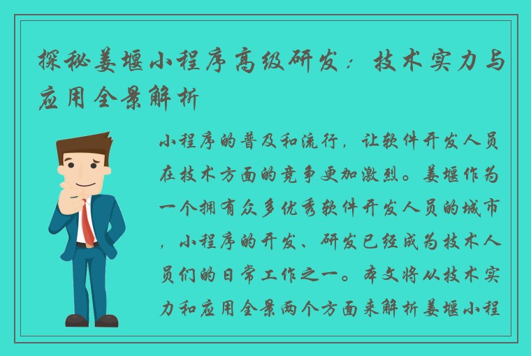 探秘姜堰小程序高级研发：技术实力与应用全景解析