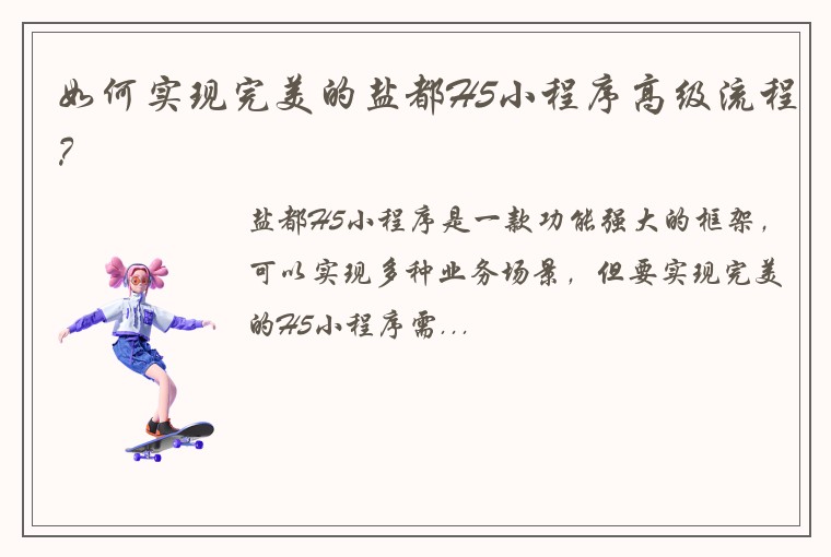 如何实现完美的盐都H5小程序高级流程？