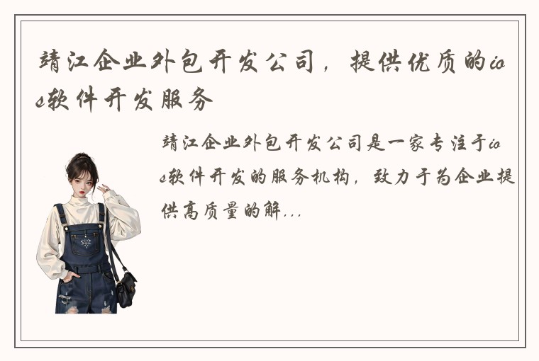 靖江企业外包开发公司，提供优质的ios软件开发服务