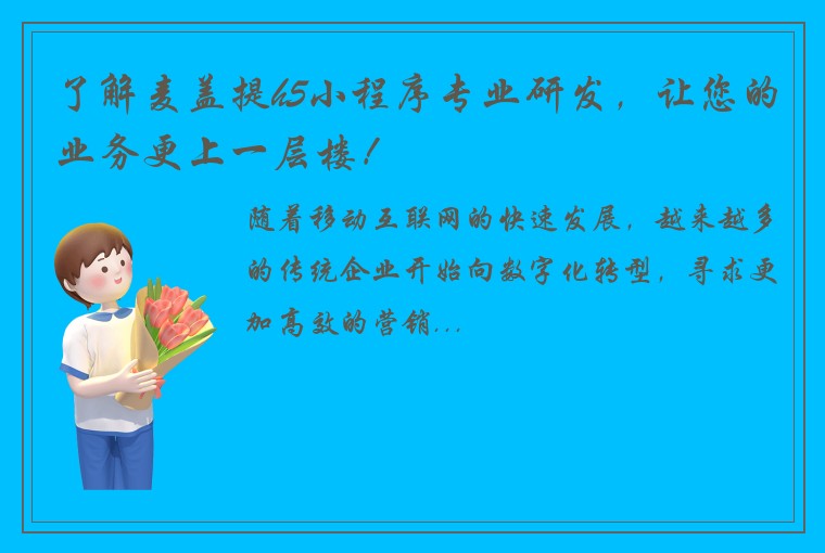 了解麦盖提h5小程序专业研发，让您的业务更上一层楼！