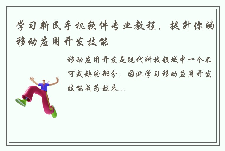 学习新民手机软件专业教程，提升你的移动应用开发技能