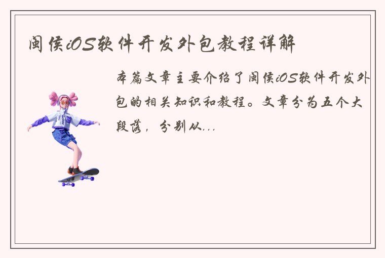 闽侯iOS软件开发外包教程详解