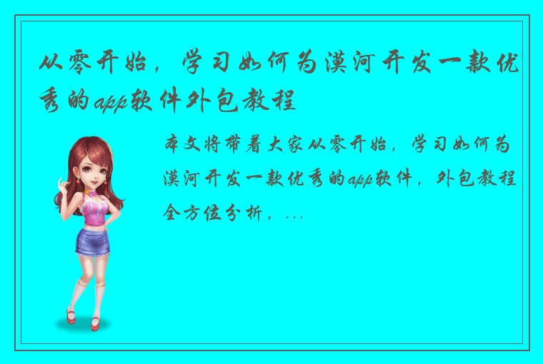 从零开始，学习如何为漠河开发一款优秀的app软件外包教程
