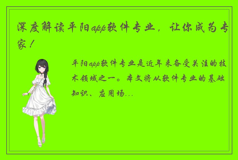 深度解读平阳app软件专业，让你成为专家！