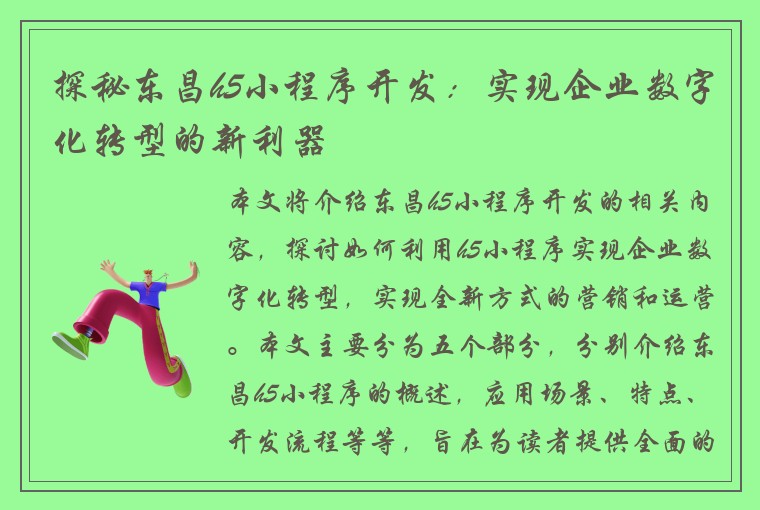 探秘东昌h5小程序开发：实现企业数字化转型的新利器