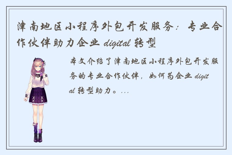 津南地区小程序外包开发服务：专业合作伙伴助力企业 digital 转型