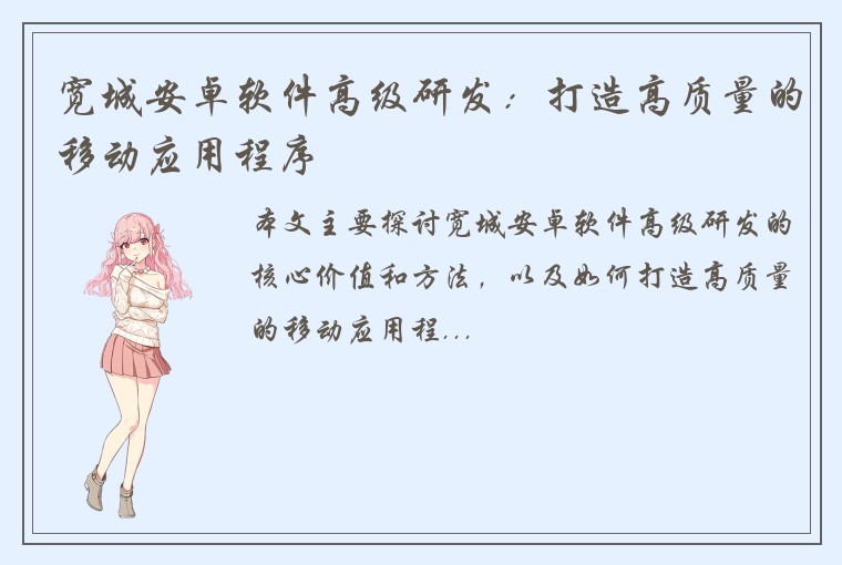 宽城安卓软件高级研发：打造高质量的移动应用程序