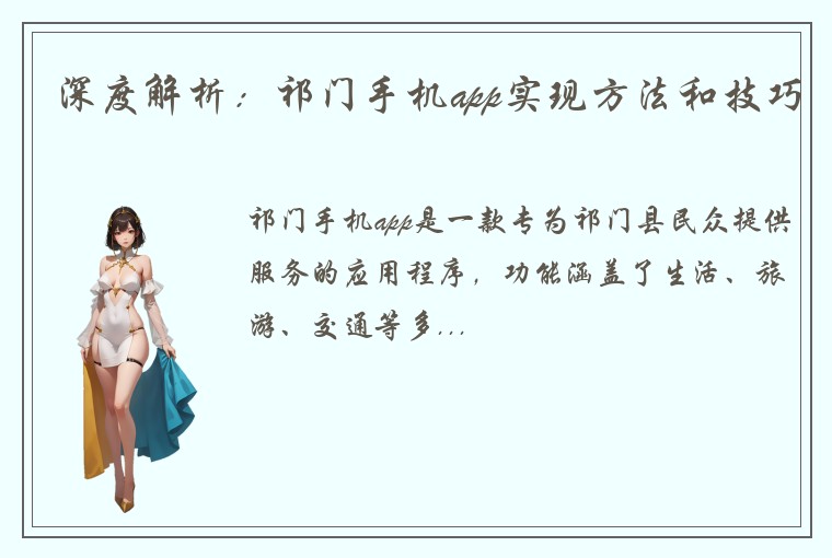 深度解析：祁门手机app实现方法和技巧
