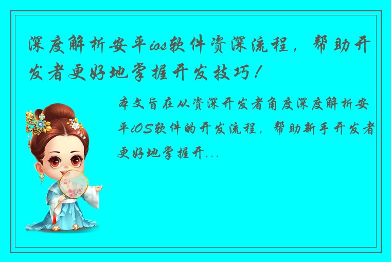 深度解析安平ios软件资深流程，帮助开发者更好地掌握开发技巧！