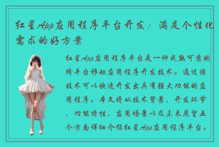 红星App应用程序平台开发：满足个性化需求的好方案