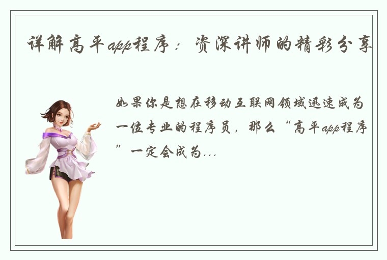 详解高平app程序：资深讲师的精彩分享